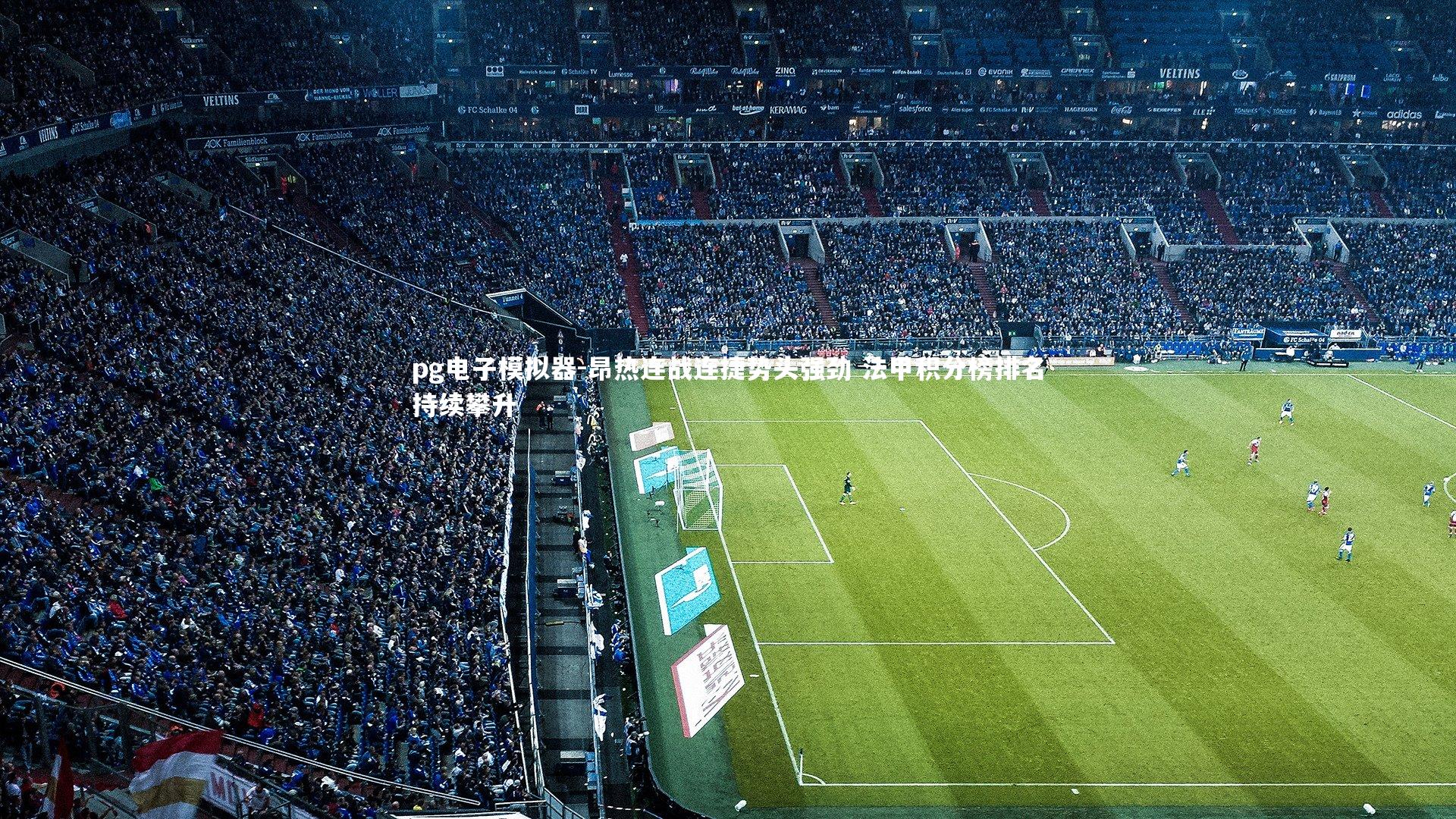 pg电子模拟器-昂热连战连捷势头强劲 法甲积分榜排名持续攀升