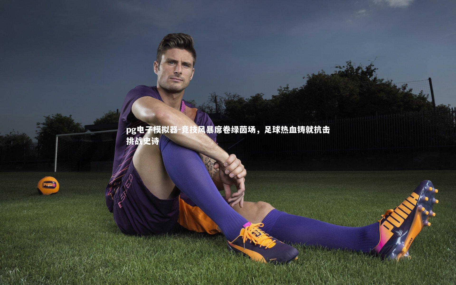 竞技风暴席卷绿茵场,足球热血铸就抗击挑战史诗