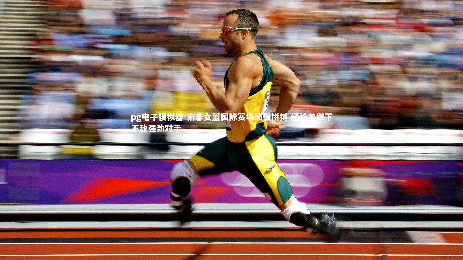 pg电子模拟器-南非女篮国际赛场顽强拼搏 经验差距下不敌强劲对手