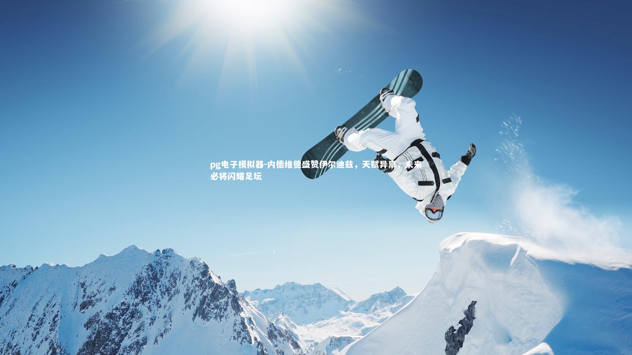 内德维德盛赞伊尔迪兹,天赋异禀,未来必将闪耀足坛