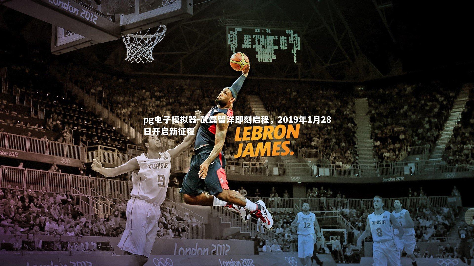 武磊留洋即刻启程,2019年1月28日开启新征程