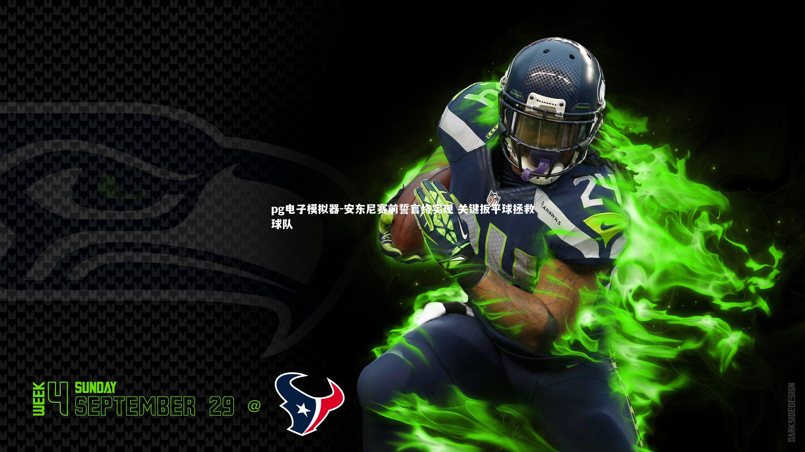 安东尼赛前誓言终实现 关键扳平球拯救球队