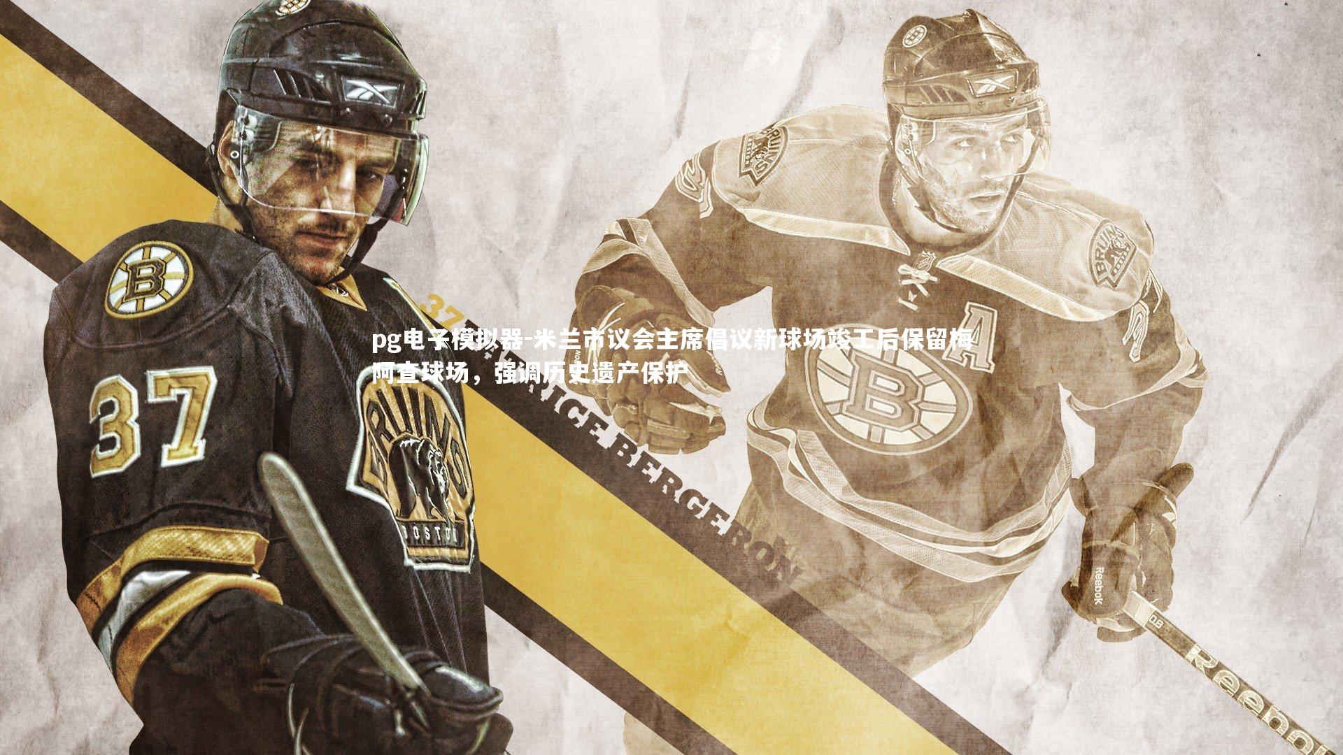 pg电子模拟器-米兰市议会主席倡议新球场竣工后保留梅阿查球场，强调历史遗产保护